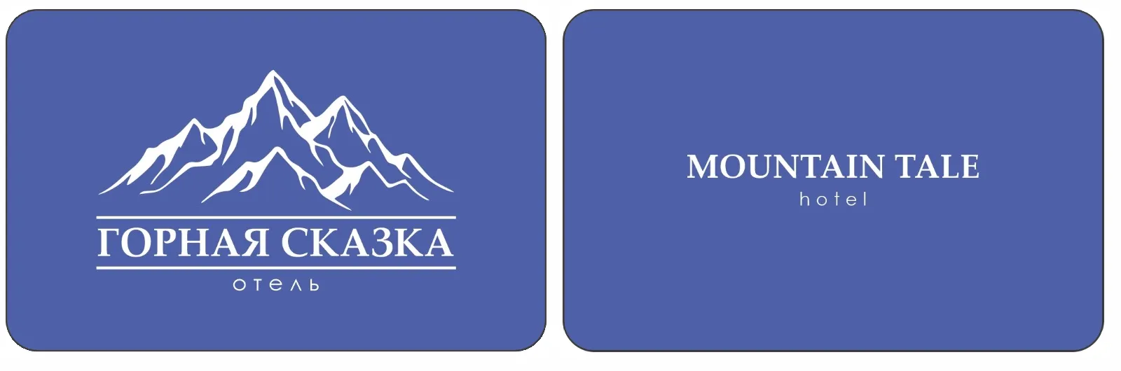 Отель "Горная сказка"