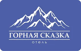 Отель «Горная сказка»