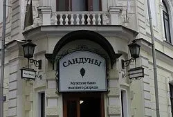 Бани «Сандуны Екатеринодар»