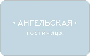 Гостиница «Ангельская»
