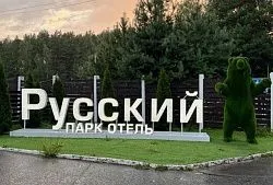 Парк-отель «Русский»