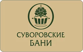 «Суворовские Бани»