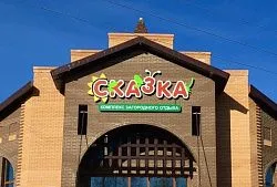 Загородный отель «СКАЗКА»