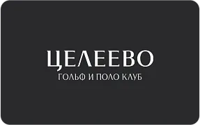 «Целеево Гольф и Поло Клуб»