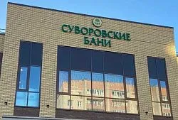 «Суворовские Бани»