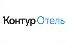 Контур.Отель "Интегрирована с Hotelier Pro"