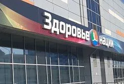Фитнес-клуб «Здоровье нации»