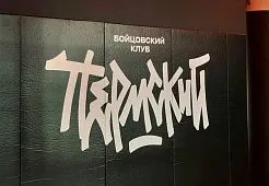 Спортивный клуб «Пермский»