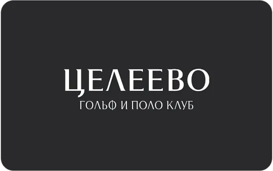 «Целеево Гольф и Поло Клуб»