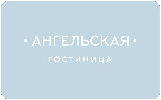 Гостиница «Ангельская»