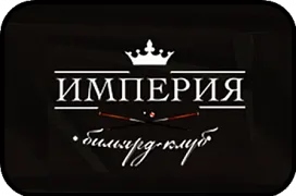 Бильярд клуб «Империя» 