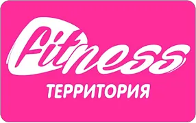 Фитнес-клуб «FITNESS ТЕРРИТОРИЯ»