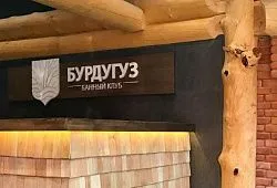 Банный клуб «Бурдугуз»