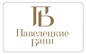 Банный комплекс «Павелецкие бани»