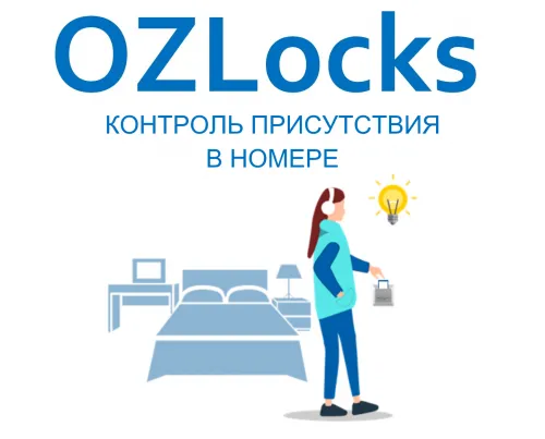 Контроль присутствия в номере