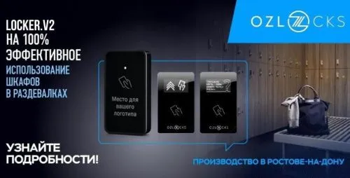 замки для шкафчиков в раздевалку, электронные мебельные замки, система локер, ozlocks, rfid замки, скуд для раздевалок.