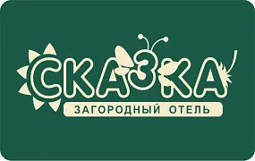 Загородный отель «СКАЗКА»