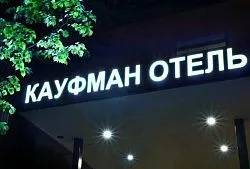 Отель «Кауфман Отель»