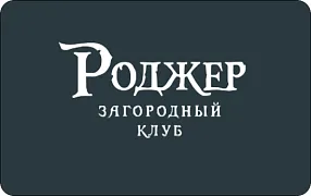 Загородный клуб «Роджер»
