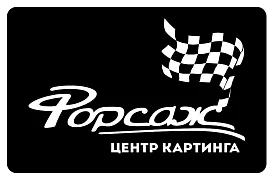 Центр картинга «Форсаж»
