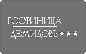 Гостиница «Демидовъ»
