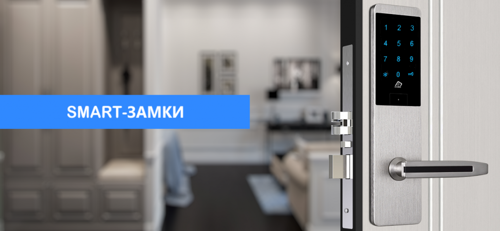 Smart-замки