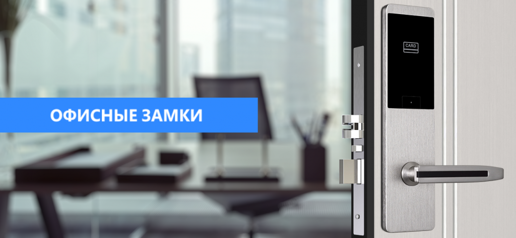Автономные офисные замки