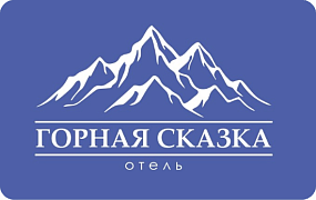 Отель «Горная сказка»