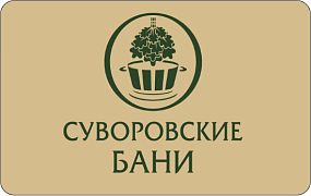 «Суворовские Бани»