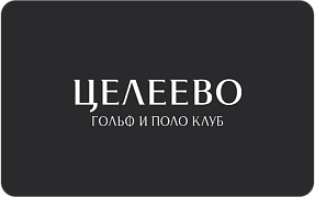 «Целеево Гольф и Поло Клуб»