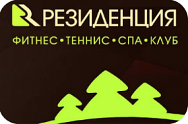 Фитнес-клуб «Резиденция»