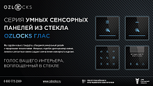 Комплексное решение GRMS АУРА и сенсорные панели ГЛАС