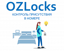 Контроль присутствия в номере