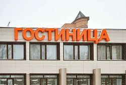 Гостиница "Подмосковье"