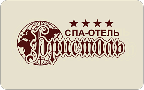 Спа-отель «Бристоль»