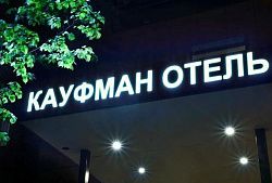 Отель «Кауфман Отель»