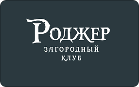 Загородный клуб «Роджер»